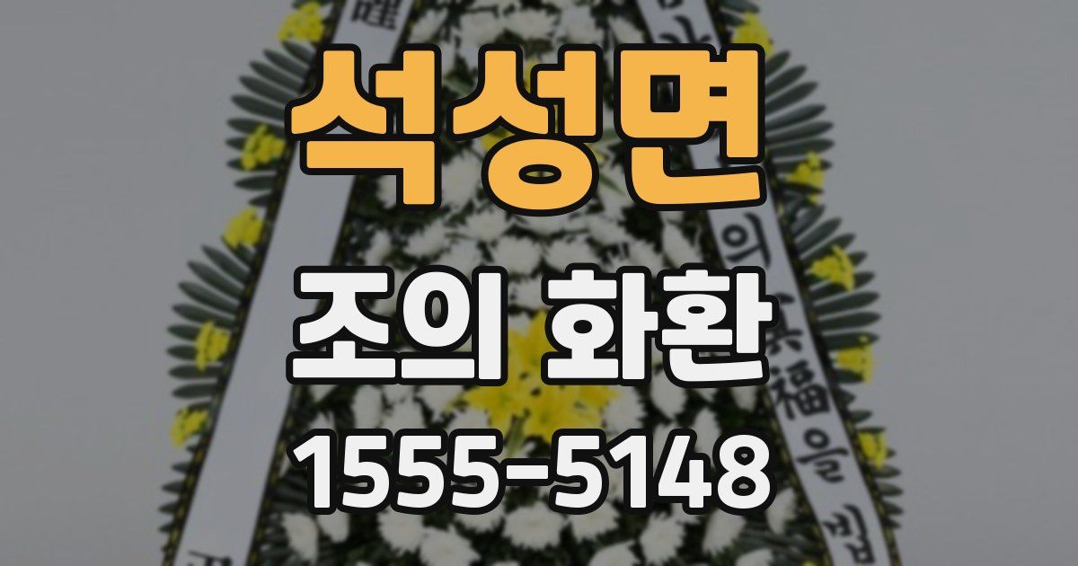 석성면 조의 화환