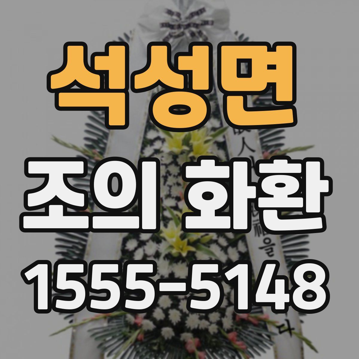 석성면 조의 화환