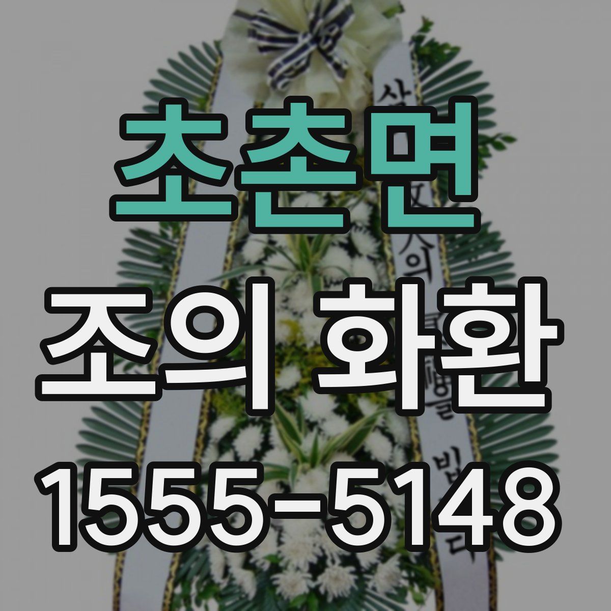 초촌면 조의 화환