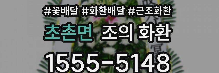 초촌면 조의 화환