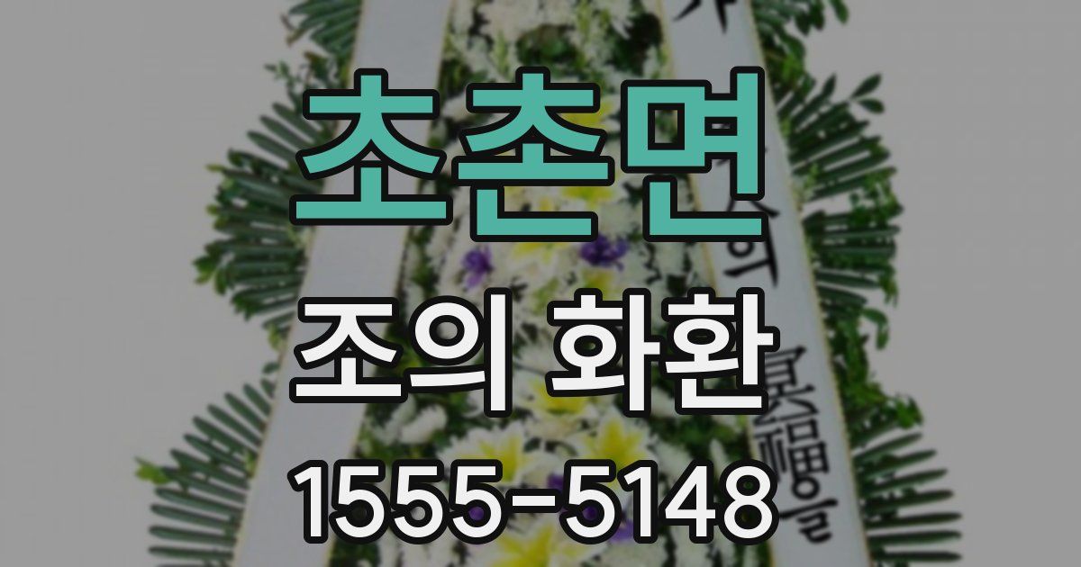 초촌면 조의 화환