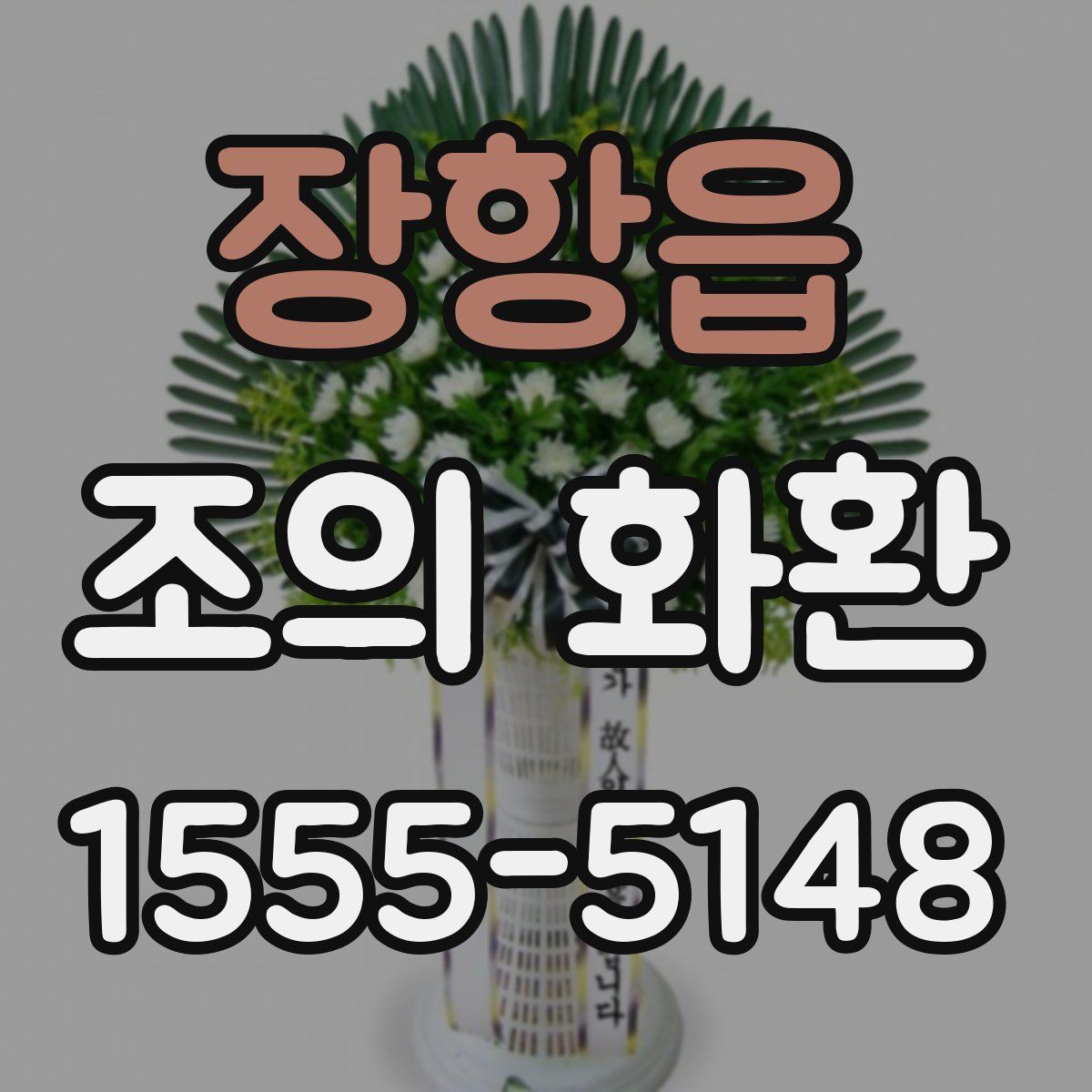 장항읍 조의 화환