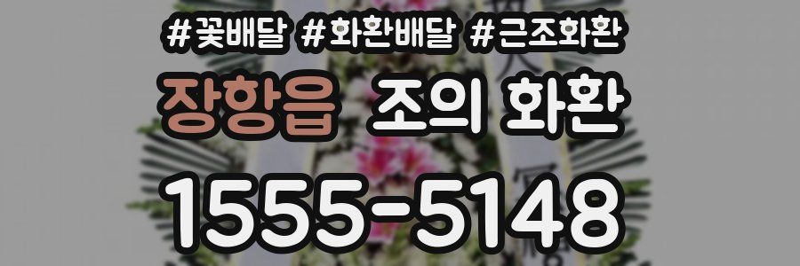장항읍 조의 화환