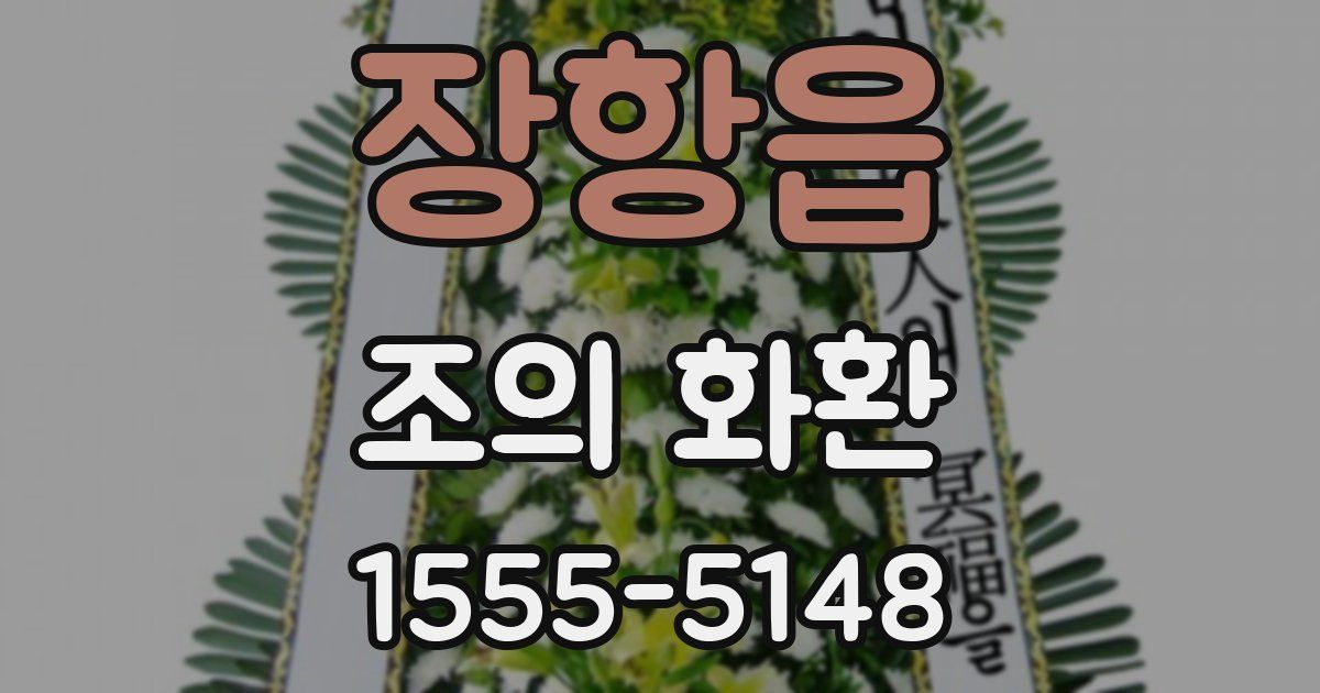 장항읍 조의 화환