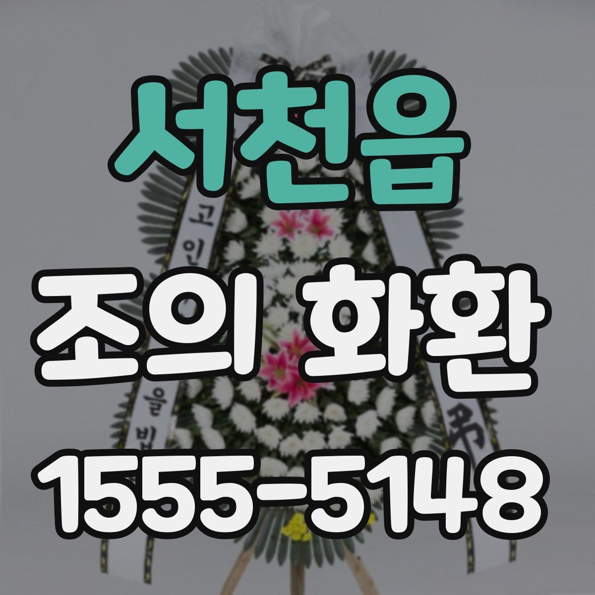 서천읍 조의 화환