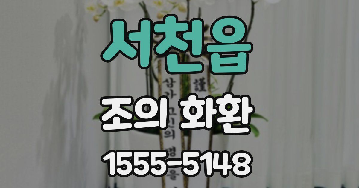 서천읍 조의 화환