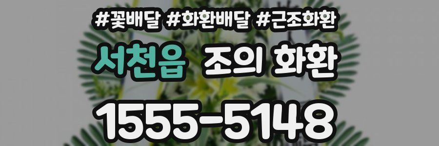 서천읍 조의 화환