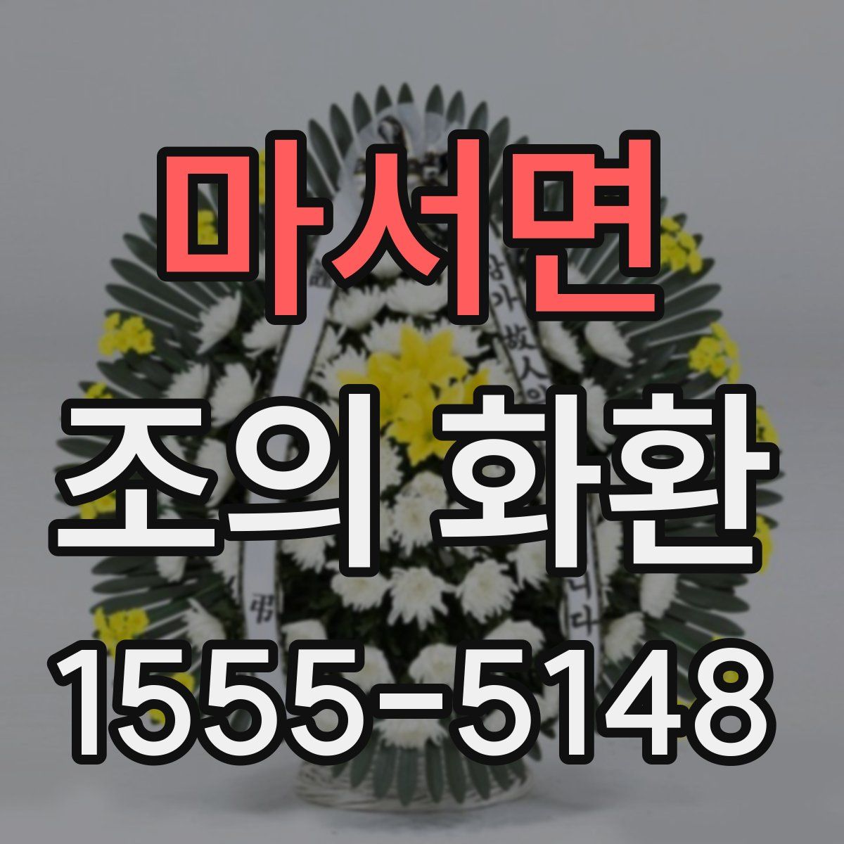 마서면 조의 화환