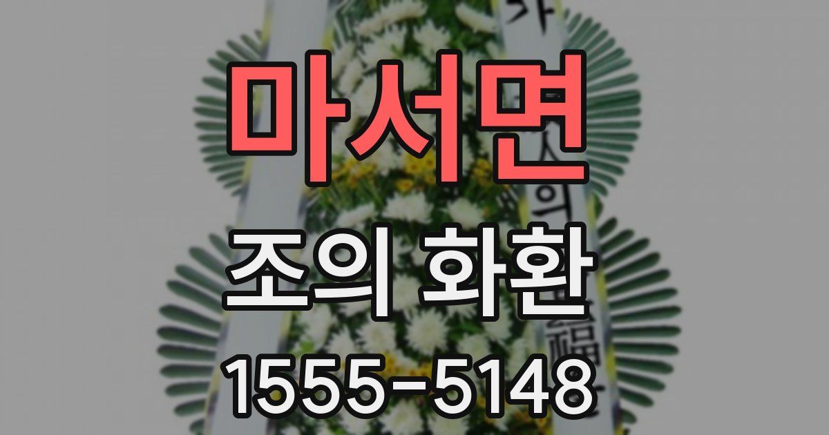 마서면 조의 화환