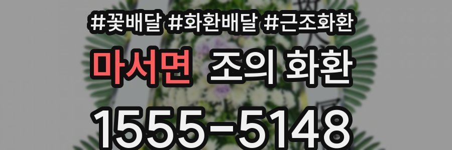 마서면 조의 화환