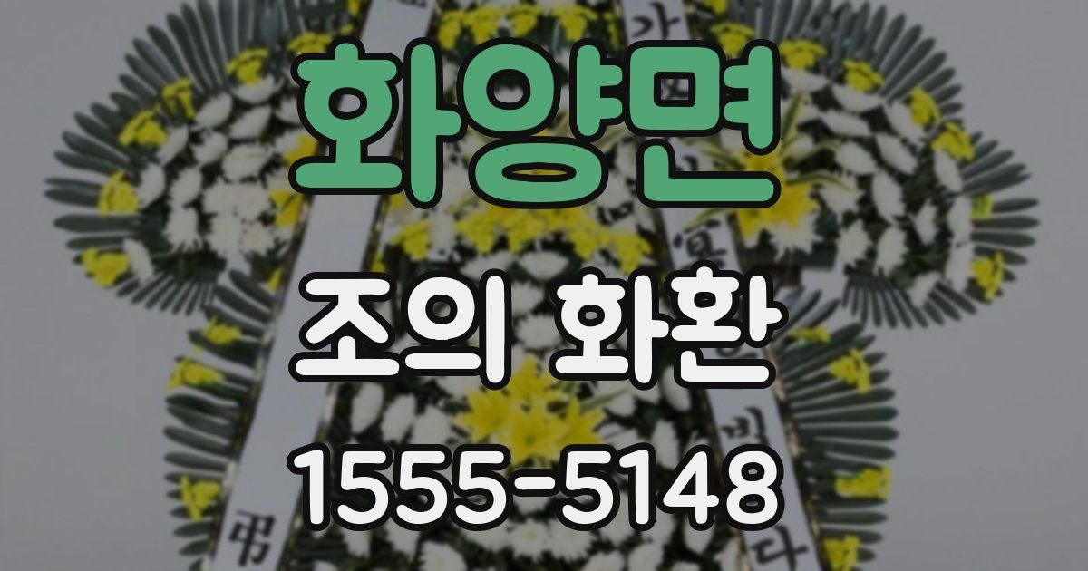 화양면 조의 화환