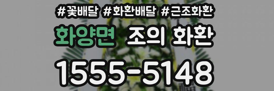 화양면 조의 화환