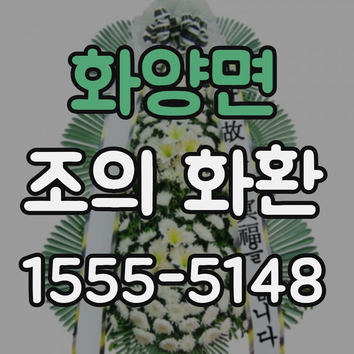 화양면 조의 화환