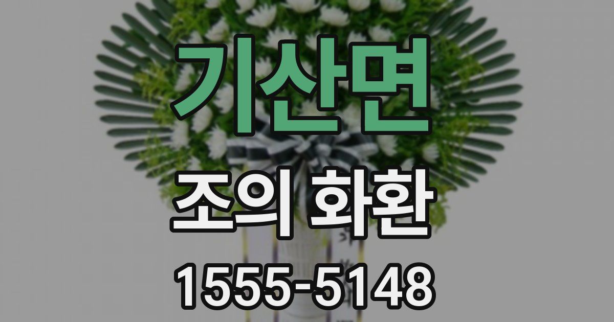 기산면 조의 화환