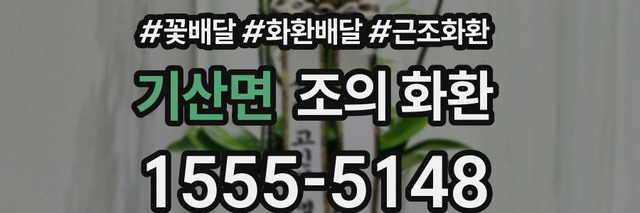 기산면 조의 화환