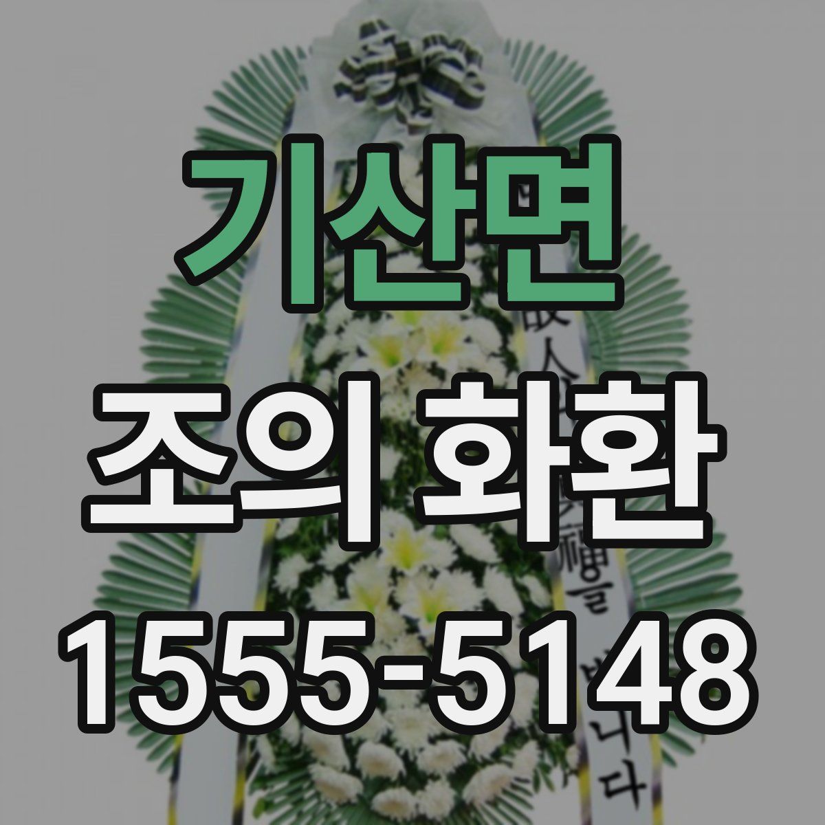 기산면 조의 화환