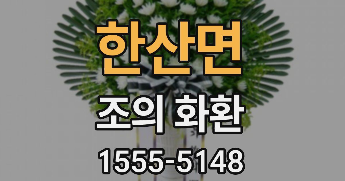 한산면 조의 화환