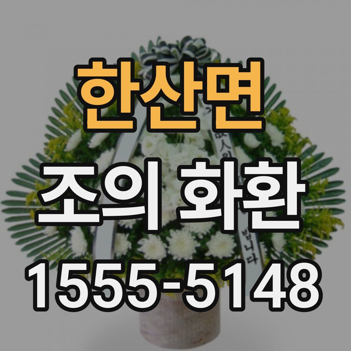 한산면 조의 화환