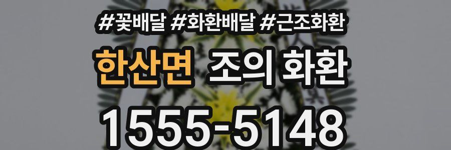 한산면 조의 화환