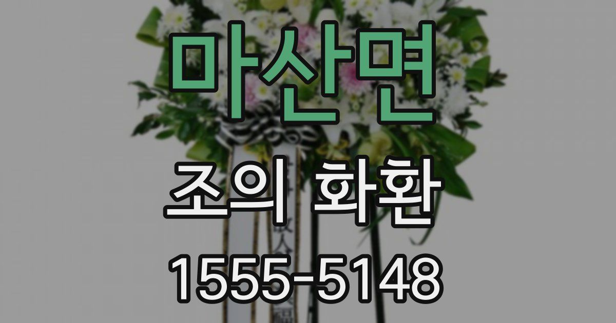 마산면 조의 화환