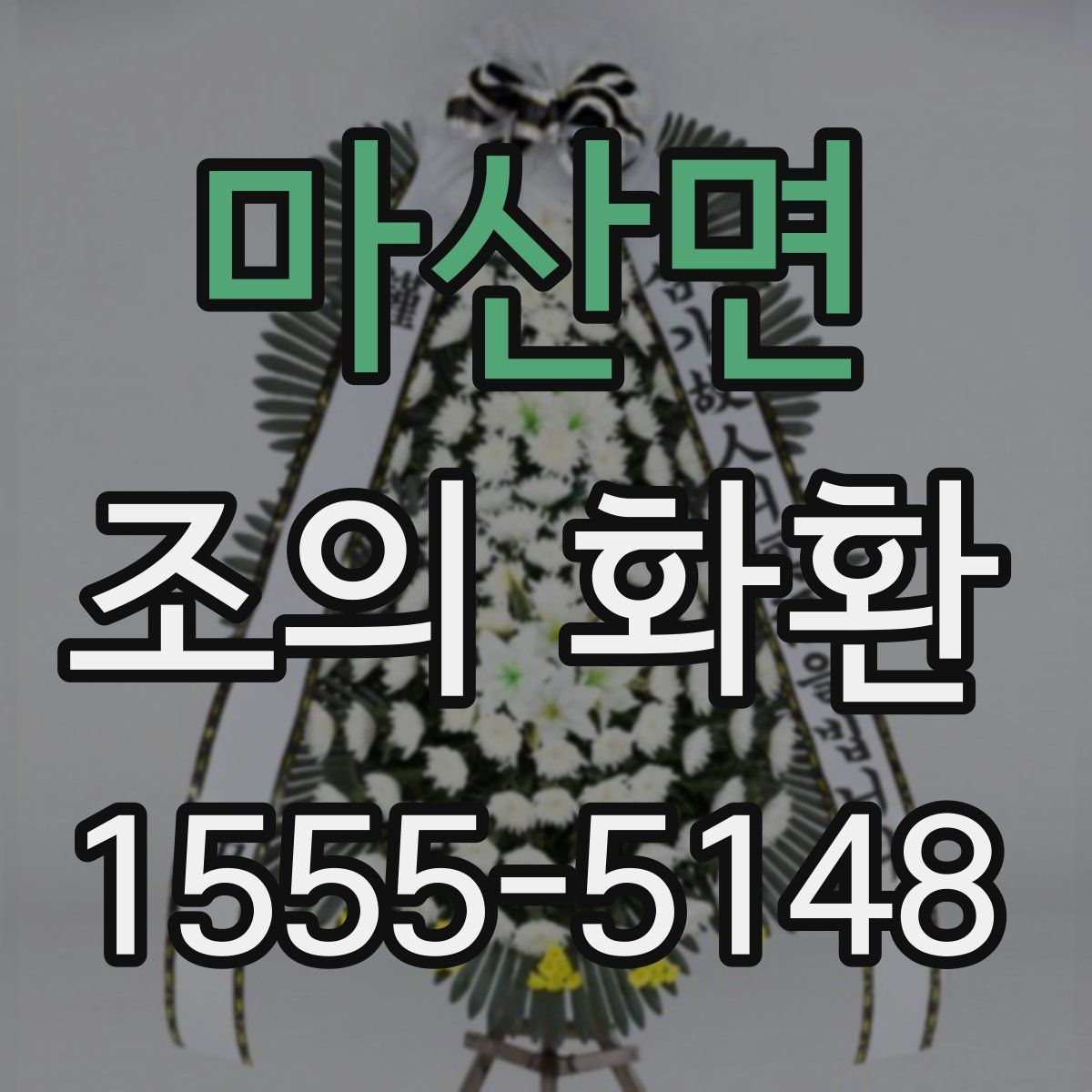 마산면 조의 화환
