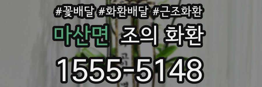 마산면 조의 화환