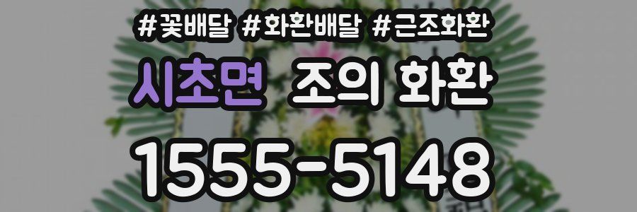 시초면 조의 화환