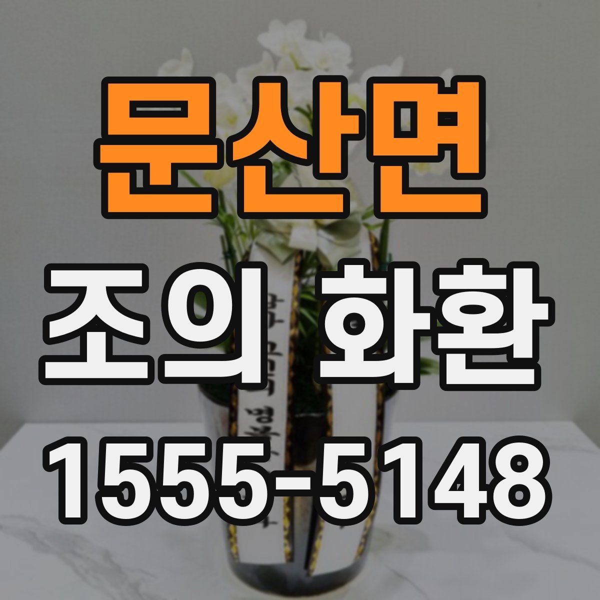 문산면 조의 화환