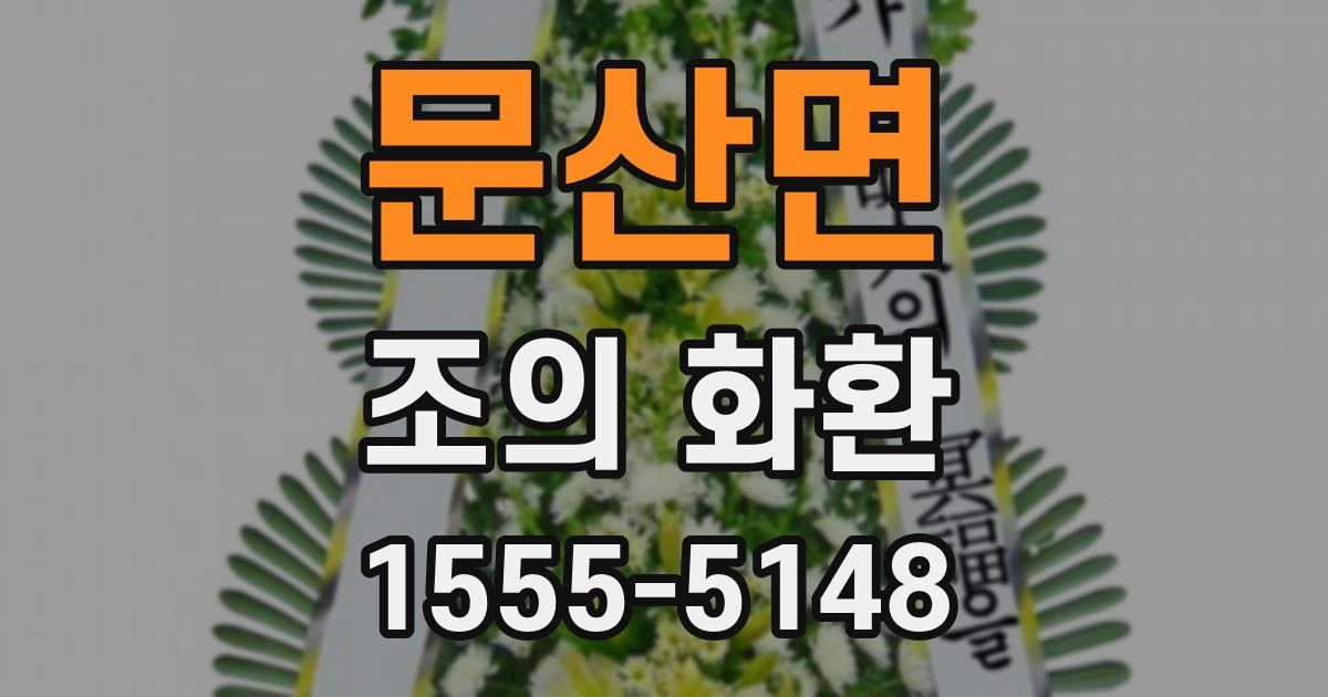 문산면 조의 화환