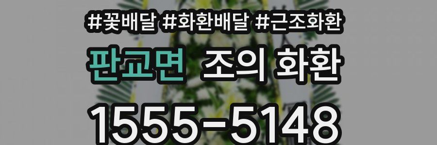 판교면 조의 화환