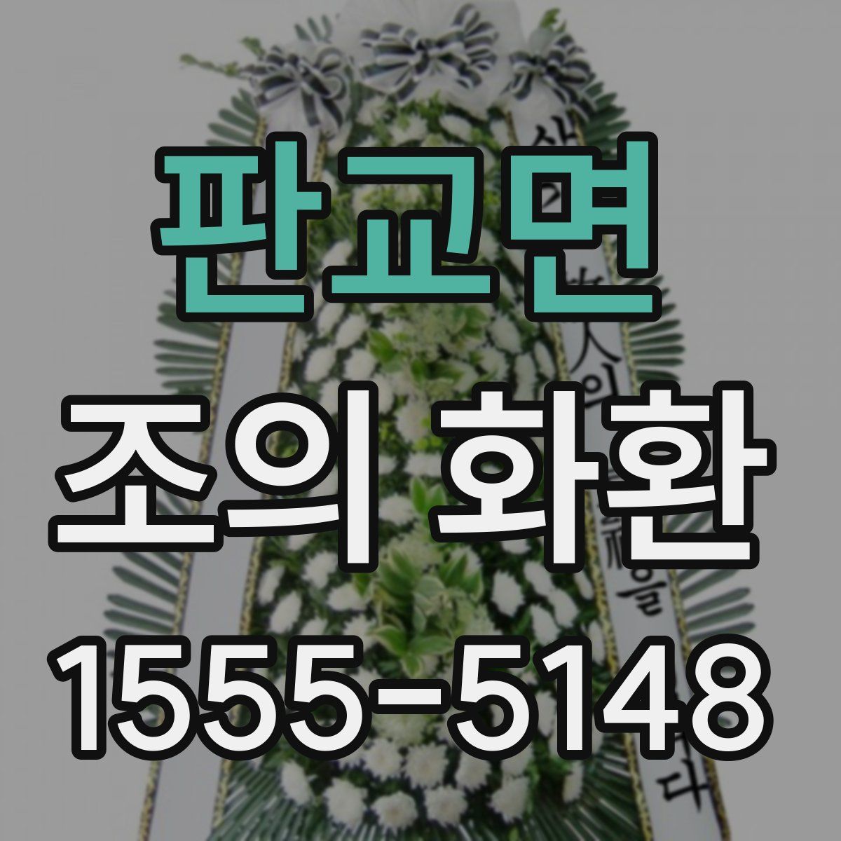 판교면 조의 화환