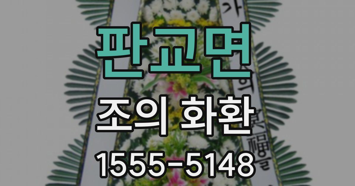 판교면 조의 화환