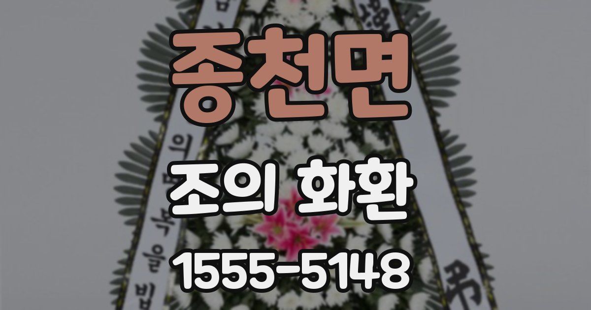 종천면 조의 화환