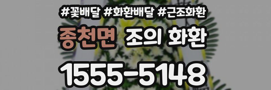 종천면 조의 화환