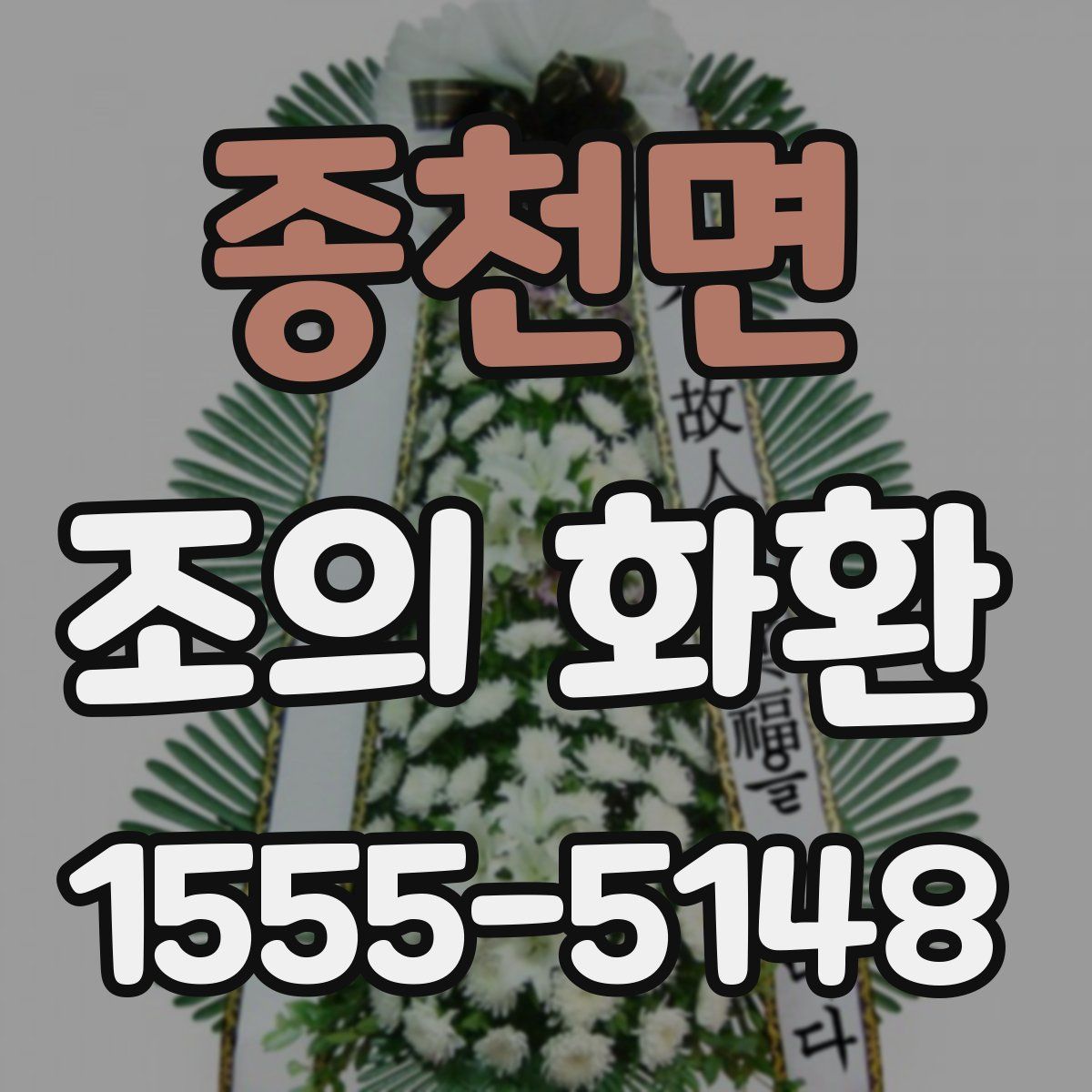 종천면 조의 화환