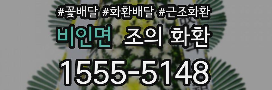비인면 조의 화환