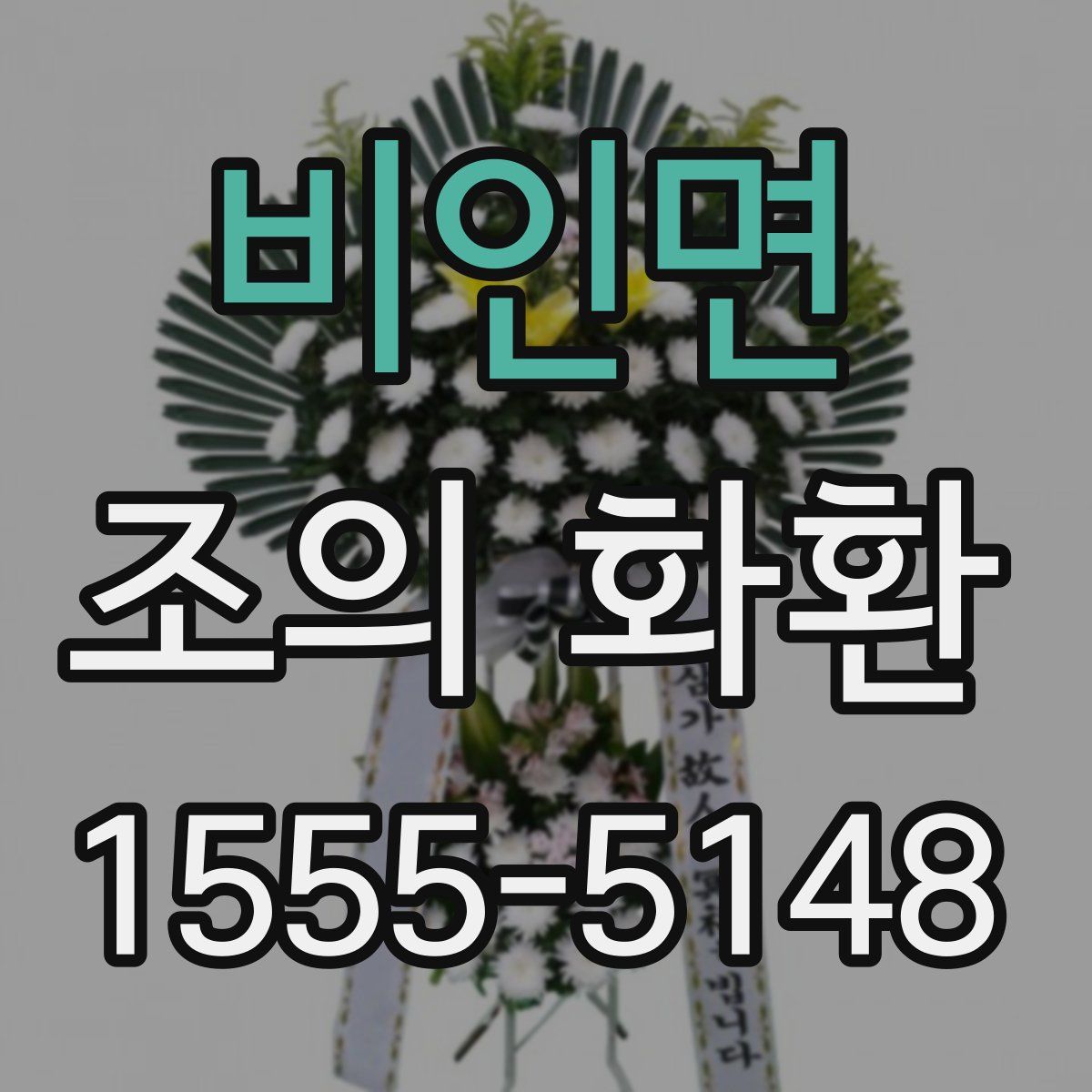 비인면 조의 화환
