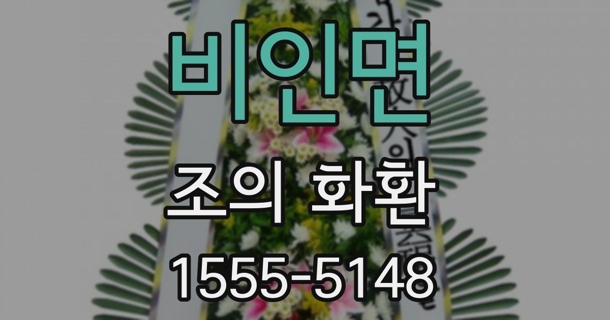 비인면 조의 화환