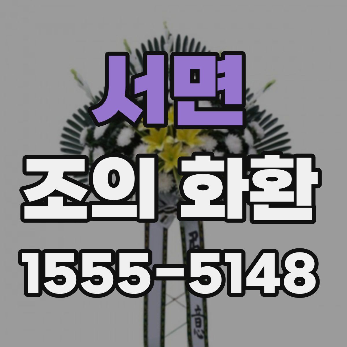 서면 조의 화환