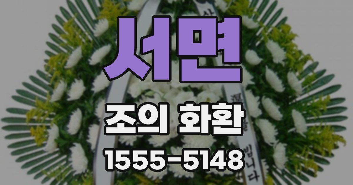 서면 조의 화환