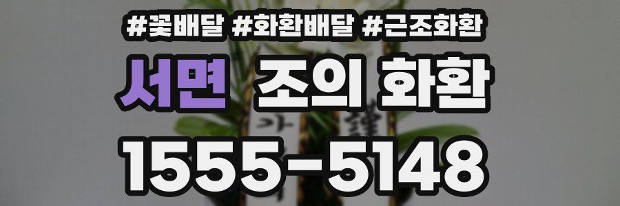 서면 조의 화환