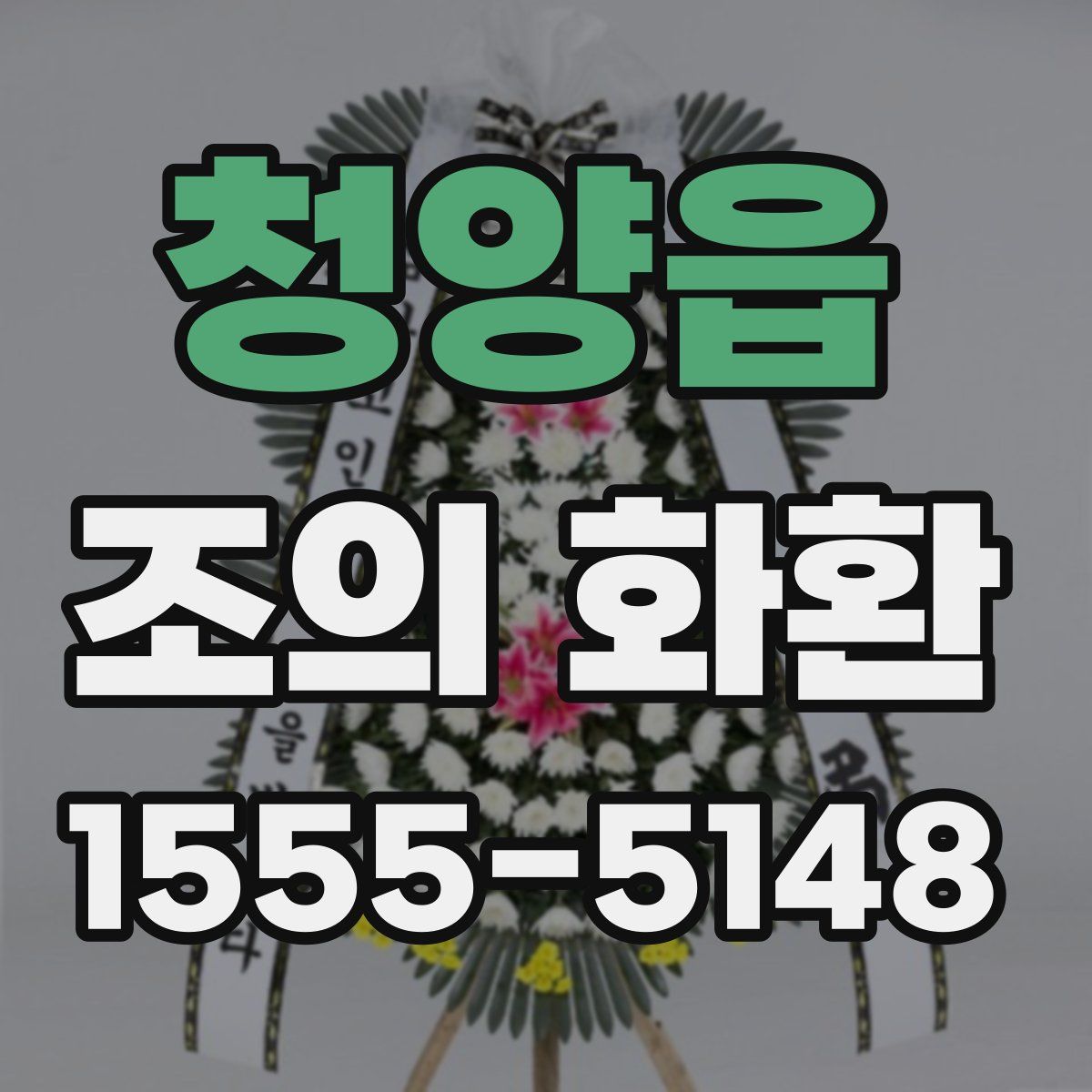 청양읍 조의 화환