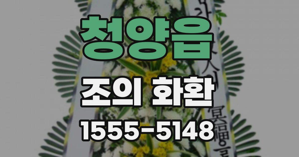 청양읍 조의 화환