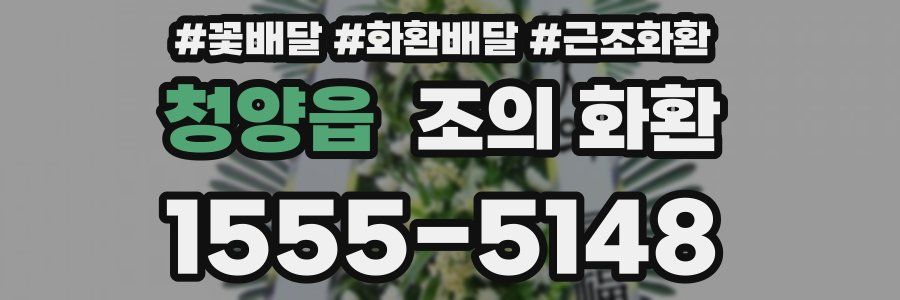 청양읍 조의 화환