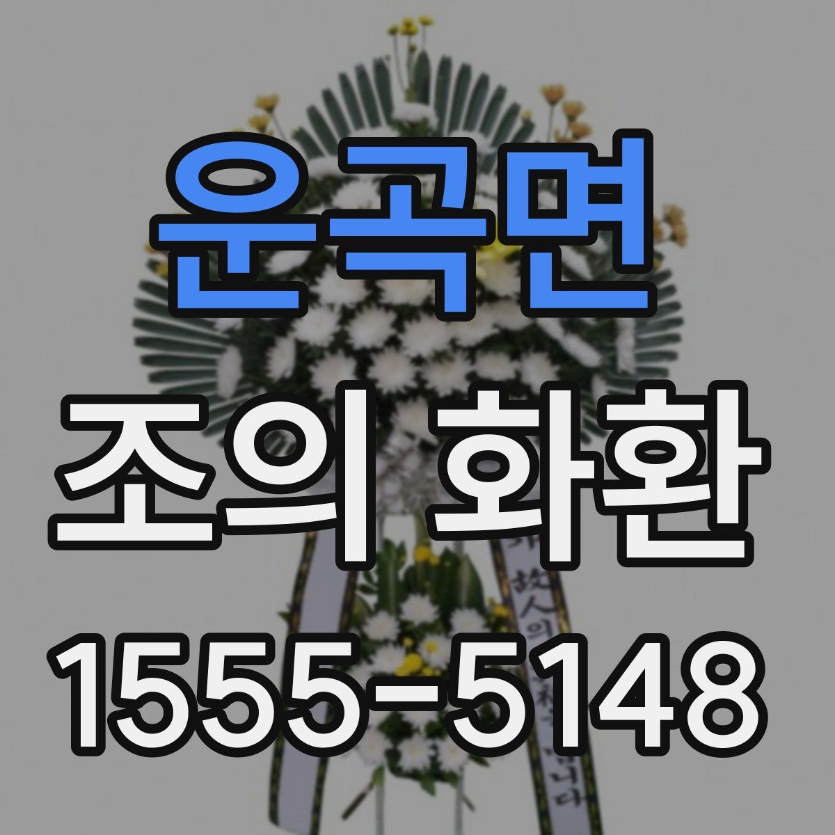 운곡면 조의 화환