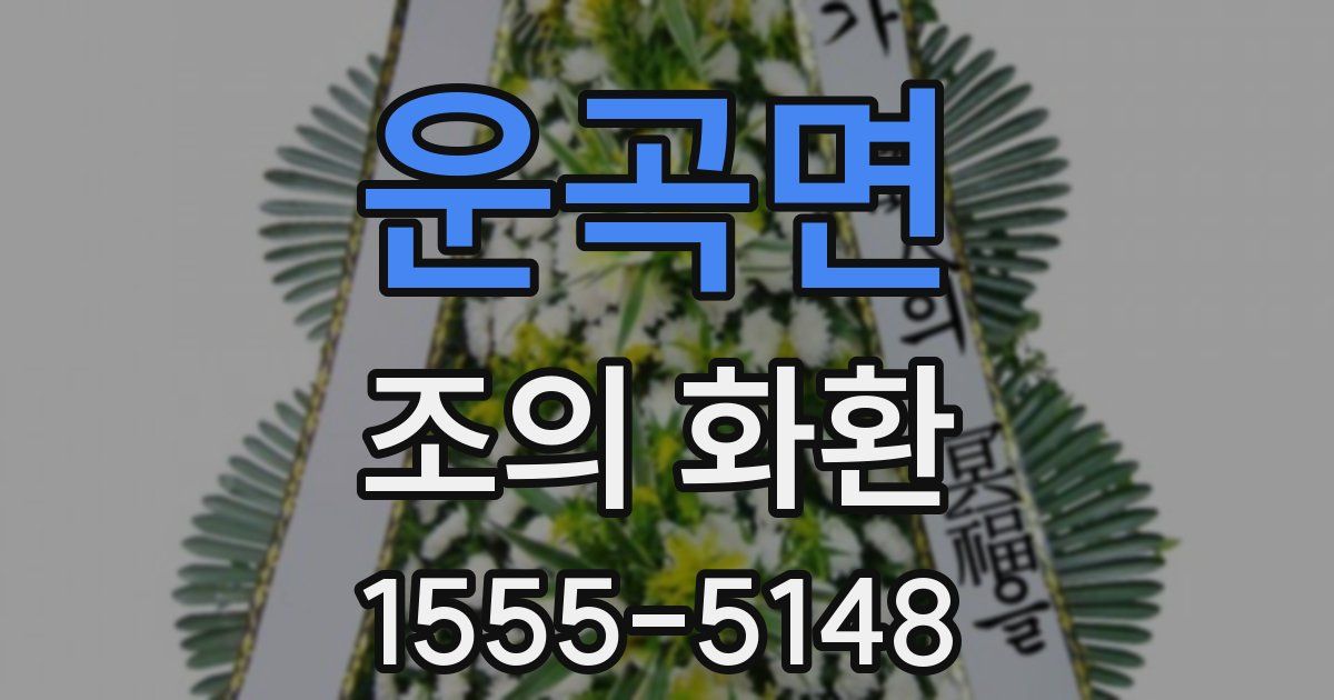 운곡면 조의 화환