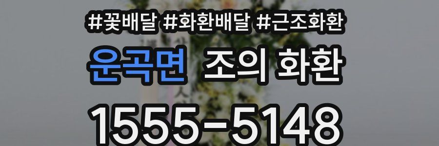 운곡면 조의 화환