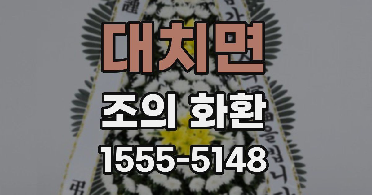 대치면 조의 화환