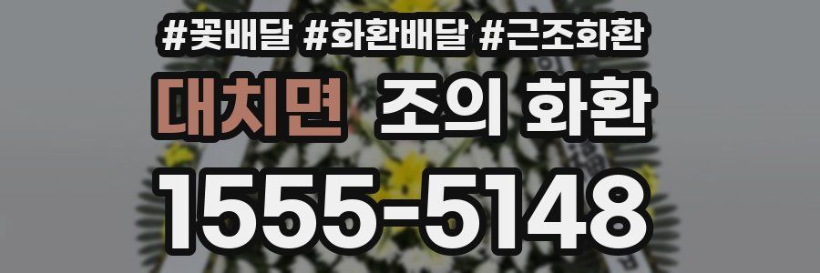 대치면 조의 화환
