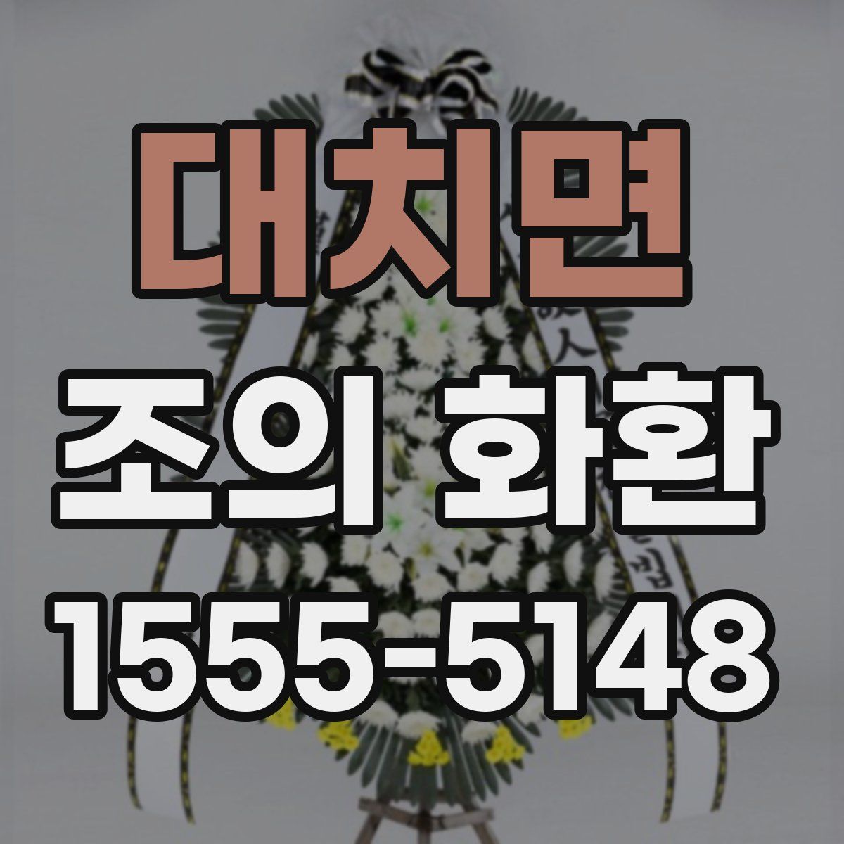 대치면 조의 화환